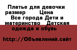 Платье для девочки. размер 122 › Цена ­ 900 - Все города Дети и материнство » Детская одежда и обувь   